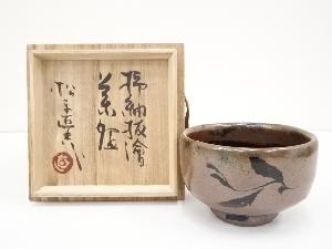 益子焼　松原直之造　柿釉抜絵茶碗（共箱）